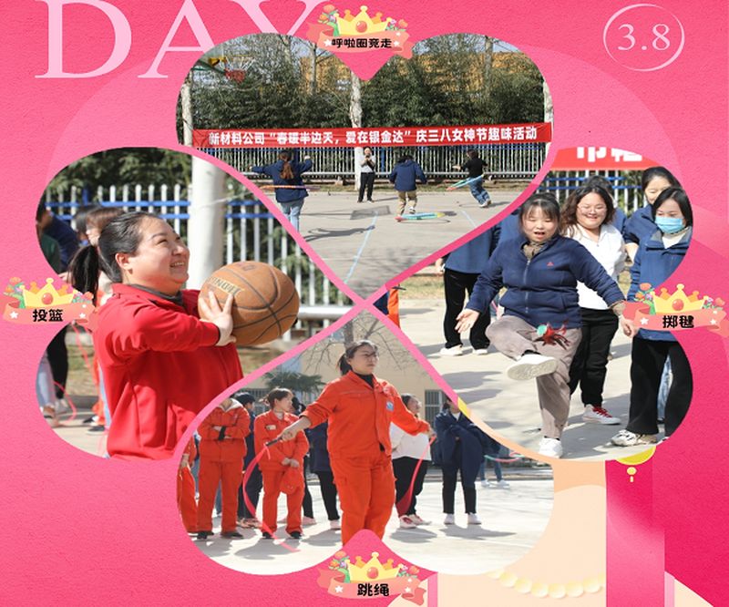 新材料股份開展“春暖半邊天，愛在銀金達(dá)” 慶三八國(guó)際勞動(dòng)?jì)D女節(jié)活動(dòng)