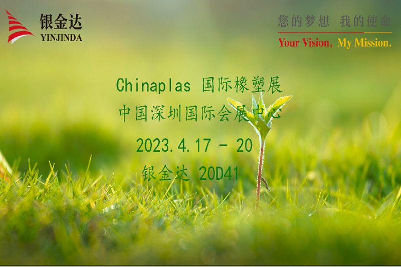 叮咚！銀金達(dá)Chinaplas2023邀請(qǐng)函，請(qǐng)您查收！