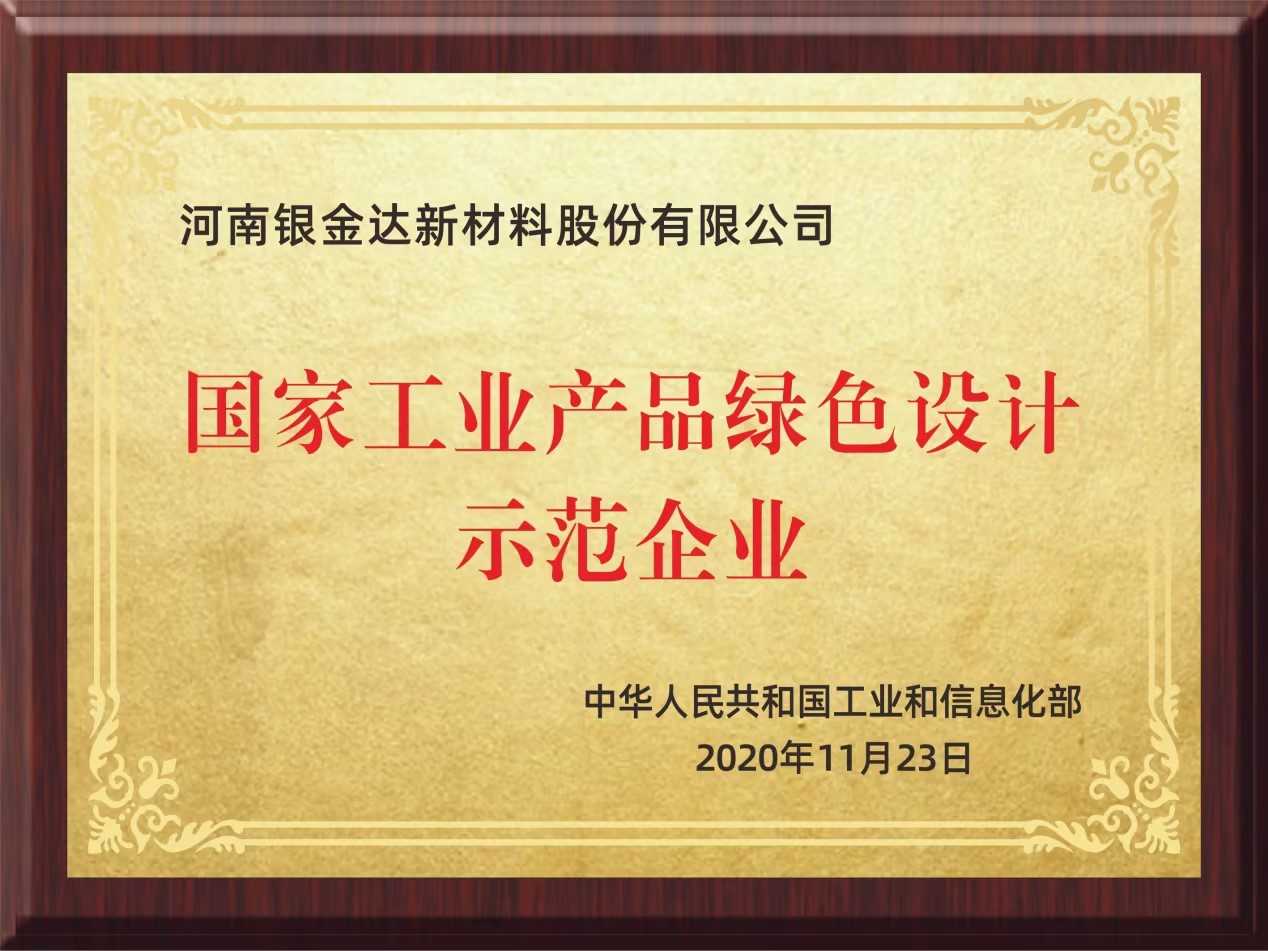 國家工業(yè)綠色產(chǎn)品設計示范企業(yè)