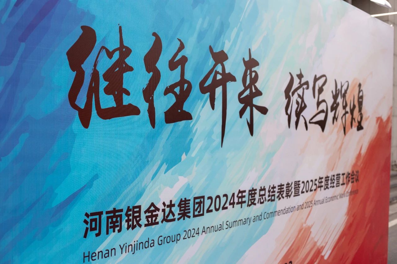 銀金達集團召開年度總結(jié)表彰暨經(jīng)營工作會